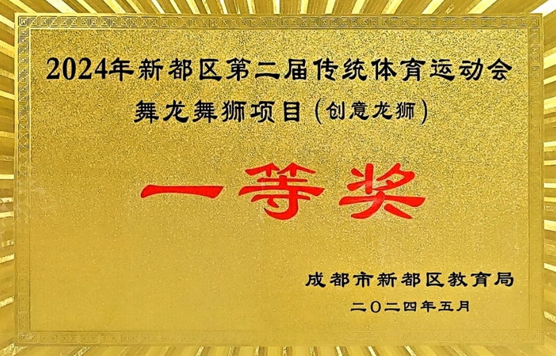 [學校獲獎]2024年5月新都區第二屆傳統體育運動會舞龍舞獅項目(創意龍獅)：一等獎